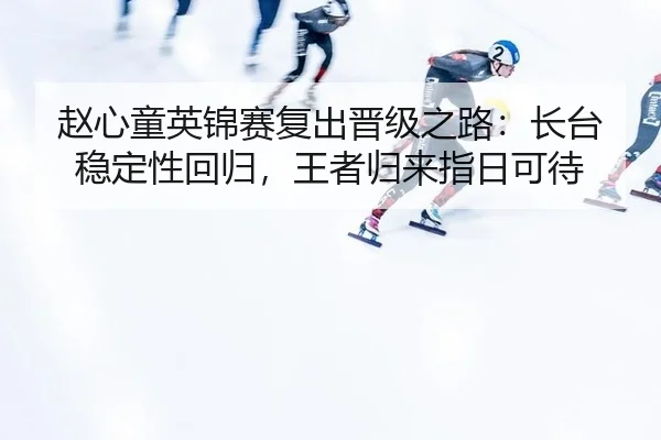 zhao-xin-tong-ying-jin-sai-fu-chu-jin-ji-zhi-lu-zhang-tai-wen-ding-xing-hui-gui-wang-zhe-gui-lai-zhi-ri-ke-dai-2-829.jpg