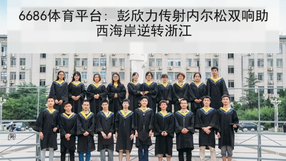 6686体育平台: 彭欣力传射内尔松双响助西海岸逆转浙江