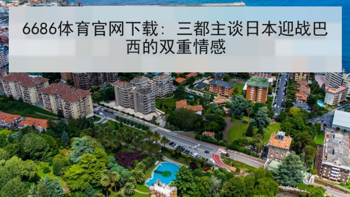 6686体育官网下载: 三都主谈日本迎战巴西的双重情感 6686体育官网下载: 三都主谈日本迎战巴西的双重情感