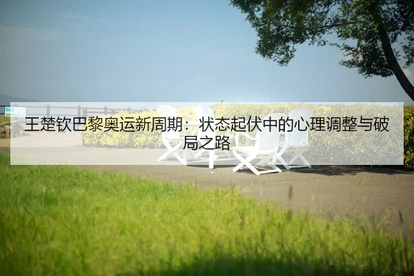 wang-chu-qin-ba-li-ao-yun-xin-zhou-qi-zhuang-tai-qi-fu-zhong-de-xin-li-tiao-zheng-yu-po-ju-zhi-lu-2-599.jpg