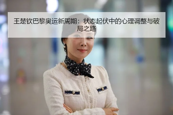 wang-chu-qin-ba-li-ao-yun-xin-zhou-qi-zhuang-tai-qi-fu-zhong-de-xin-li-tiao-zheng-yu-po-ju-zhi-lu-3-602.jpg