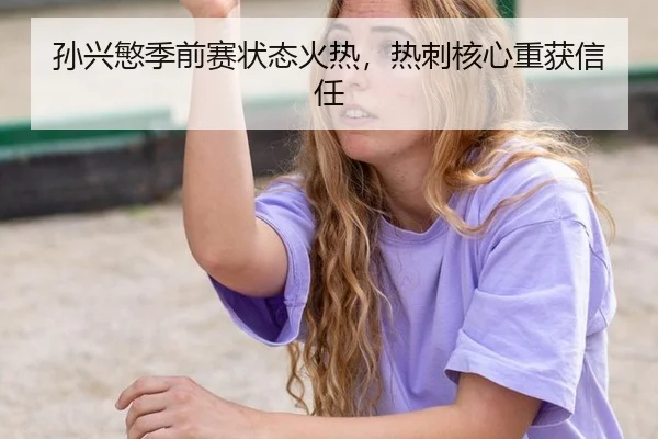 孙兴慜季前赛状态火热，热刺核心重获信任