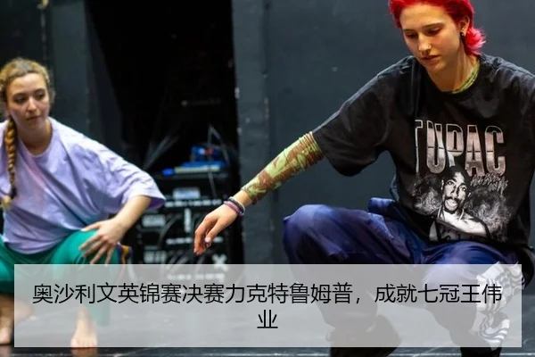 奥沙利文英锦赛决赛力克特鲁姆普，成就七冠王伟业