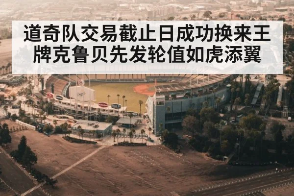 道奇队交易截止日成功换来王牌克鲁贝先发轮值如虎添翼