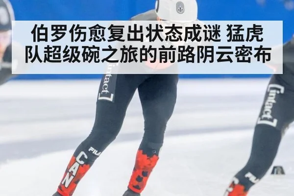 伯罗伤愈复出状态成谜 猛虎队超级碗之旅的前路阴云密布