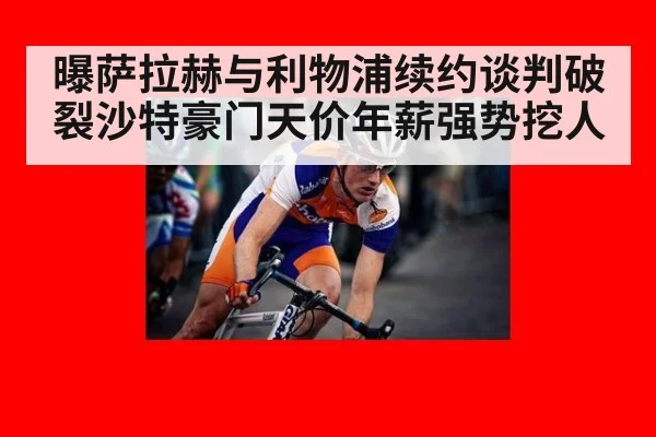 曝萨拉赫与利物浦续约谈判破裂沙特豪门天价年薪强势挖人
