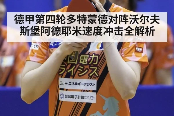 德甲第四轮多特蒙德对阵沃尔夫斯堡阿德耶米速度冲击全解析