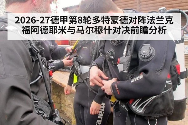 2026-27德甲第8轮多特蒙德对阵法兰克福阿德耶米与马尔穆什对决前瞻分析