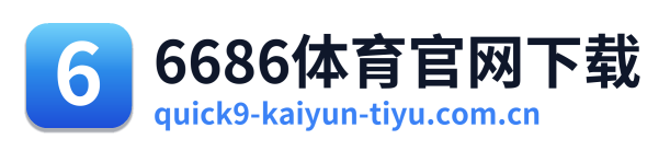 6686体育官网下载